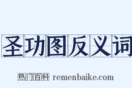 圣功图反义词是什么意思的图片